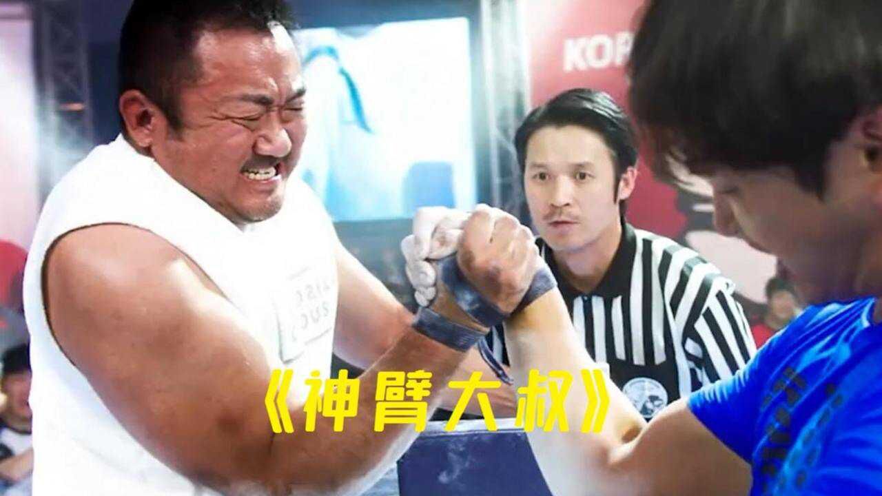 马东锡小宇宙爆发凭借麒麟臂摘得世界掰手腕冠军走上人生巅峰