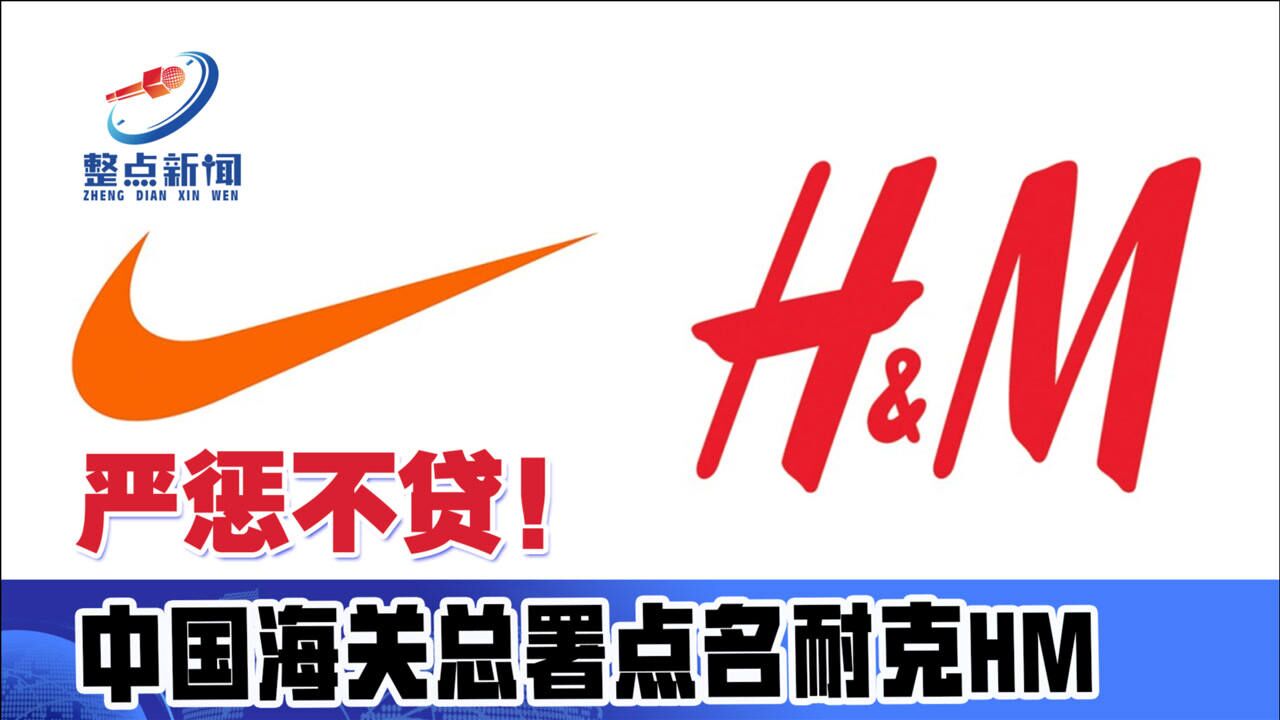 耐克hm再爆雷被中国海关总署点名存在质量安全问题危害健康
