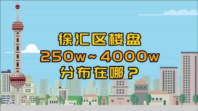 徐汇区250万到4000万的楼盘如何分布?