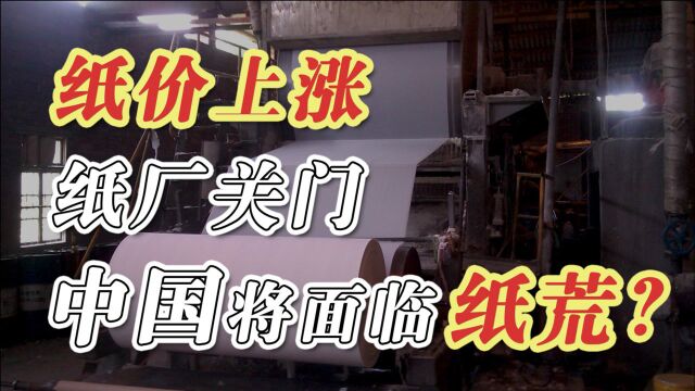 中国将面临纸荒?纸价上涨,为何造纸企业要停产?