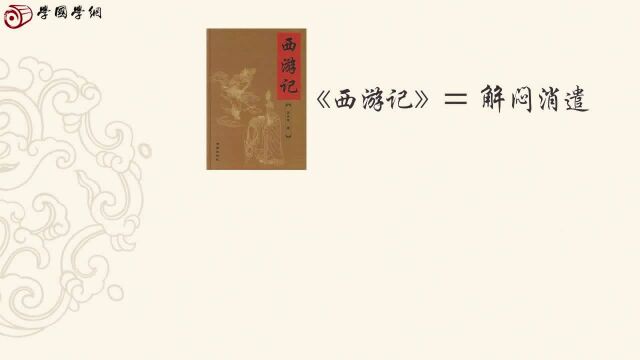 第3节《西游记》作者是谁