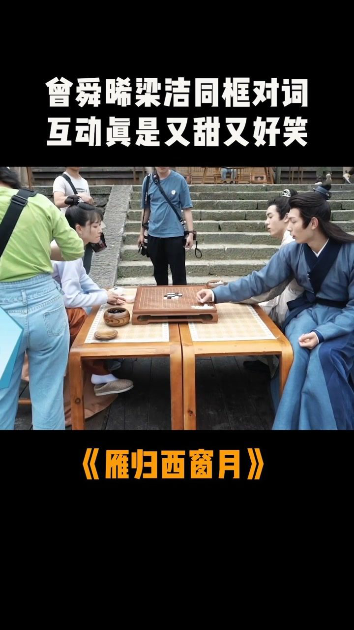 雁归西窗月花絮大放送曾舜晞梁洁同框对词互动真是又甜又好笑