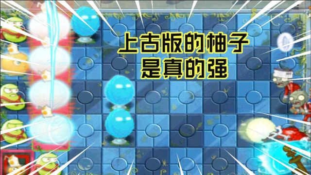 上古版PVZ2:红色瓷砖+柚子,配合能量豆使用,堪比五级熊果大炮