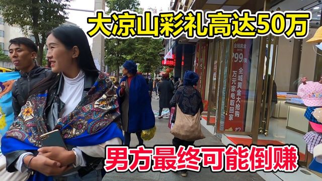 大凉山彩礼猛如虎,娶个彝族女孩可高达50万,但男方最终可能倒赚