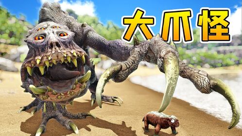 方舟54变形记:巨大的爪子,怪怪的头,水龙兽变异成了丑怪物