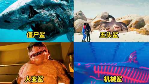 电影中的畸形变异鲨鱼，僵尸鲨鱼战斗力爆表，五头鲨拿头当脚上陆地#电影HOT短视频大赛#