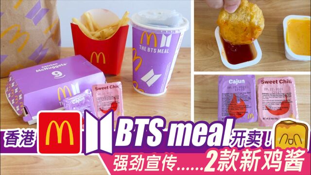 【新品开箱】香港麦当劳BTS meal开卖!强劲宣传……2款新鸡酱