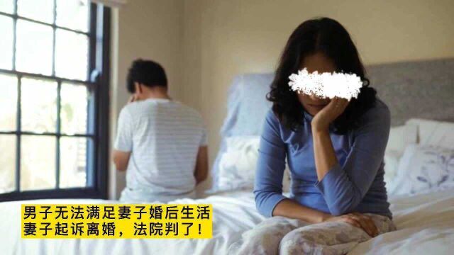 “你行不行!”男子因无法满足妻子生理需求,起诉离婚,判决亮了!