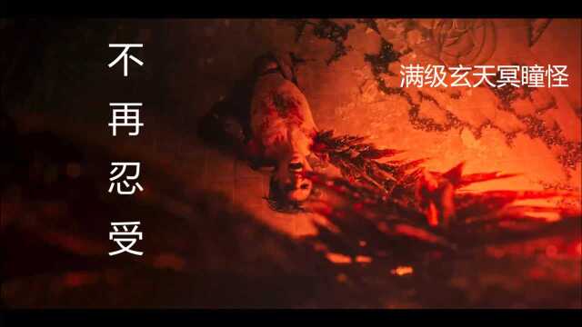 委屈大爆发 满级玄天冥瞳怪!