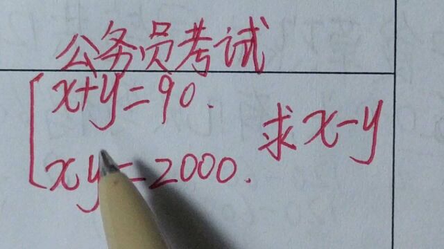 公务员考试:x+y=90,xy=2000,求xy