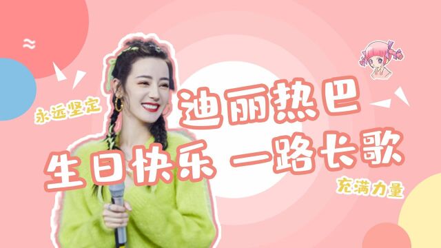 祝大美女迪丽热巴生日快乐!愿你一路长歌,充满勇气!