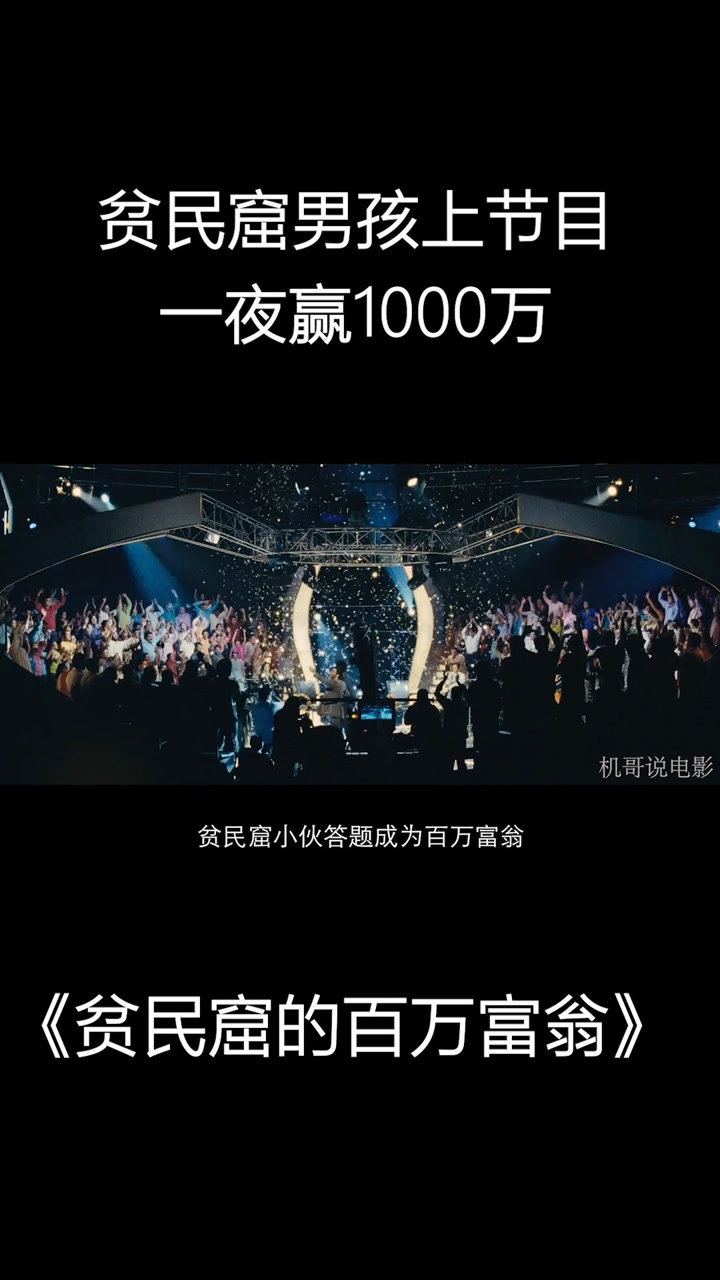 贫民窟的百万富翁贫民窟男孩上节目一夜赢1000万
