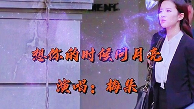 忧伤的旋律:《想你的时候问月亮》演唱:梅朵