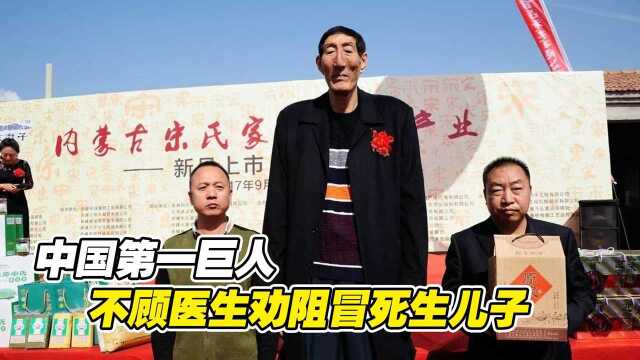 中国第一巨人鲍喜顺,12年前不顾医生劝阻冒死生儿子