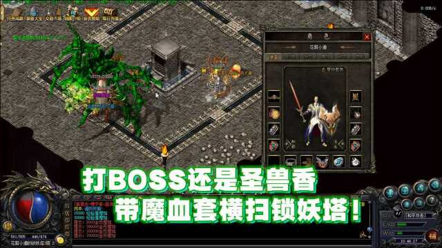 热血传奇:打BOSS还是圣兽香,带魔血套横扫锁妖塔!