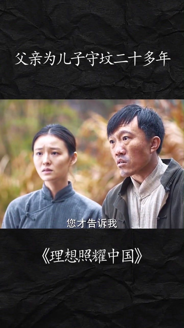 理想照耀中国父亲为儿子守坟二十多年感人催泪父亲抗日致敬先烈理想