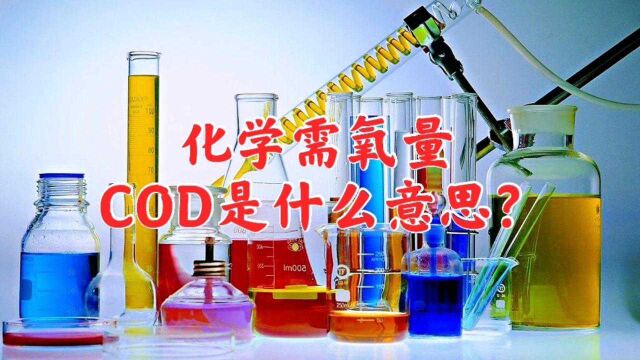 化学需氧量COD是什么意思?耗氧量能体现水污染的情况吗?