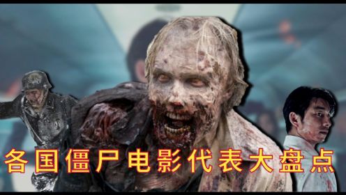 各国僵尸电影代表大盘点，美国丧尸成群结队，中国僵尸成经典