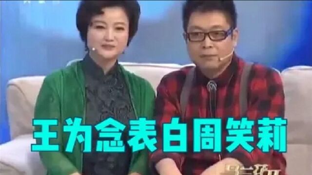 王为念表白周笑莉被嫌弃:你又不是“小鲜肉”!当众星遇上周笑莉