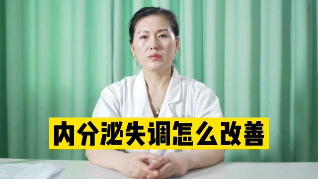 重庆仁爱人流医院讲解:内分泌失调怎么改善