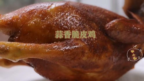广东“蒜香脆皮鸡”！无需烤炉在家就能做，皮脆多汁，越啃越香