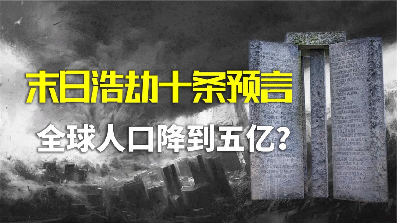 六塊巨石預言末日浩劫,全球人口降到五億,辛丑2021註定多災難?