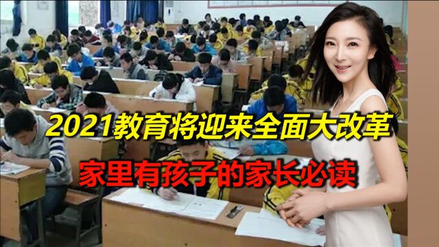 2021教育将迎来全面大改革,家里有孩子的家长,必读!