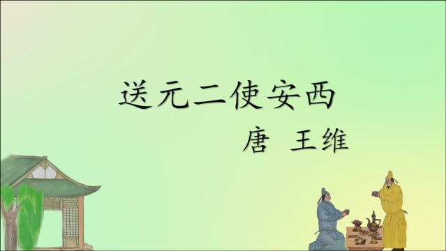 唐诗《送元二使安西》王维 劝君更尽一杯酒,西出阳关无故人