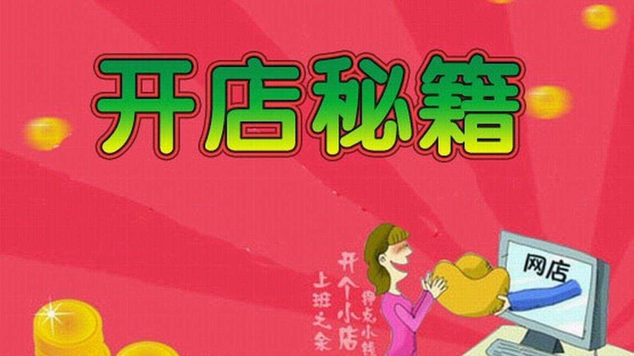 想做淘宝店铺没有经验怎么办__新手开淘宝店遇到的问题
