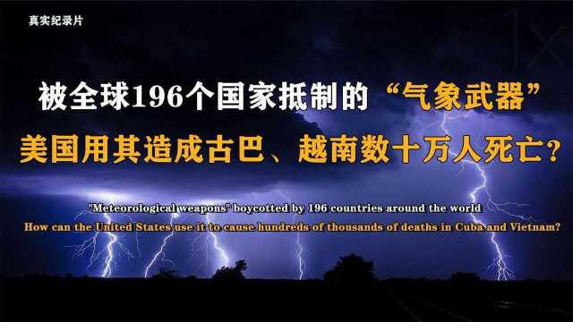 丧心病狂的美国研发出“气象武器”,美国真的敢在南海使用吗?纪录片