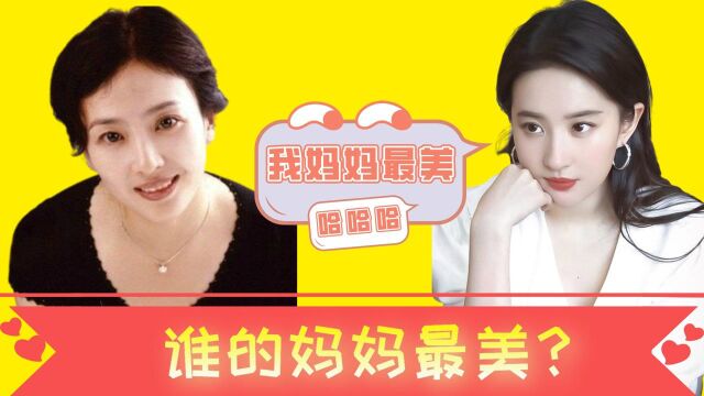 刘亦菲:我妈妈最美,赵丽颖:我妈妈更美,看到鞠婧祎:四千年美女的基因果然不是盖的!