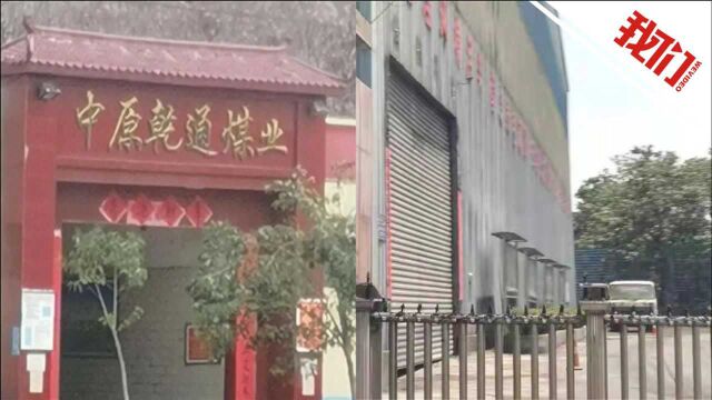 河南新密回应煤矿涉嫌瞒报4死事故:调查组连夜进驻涉事企业