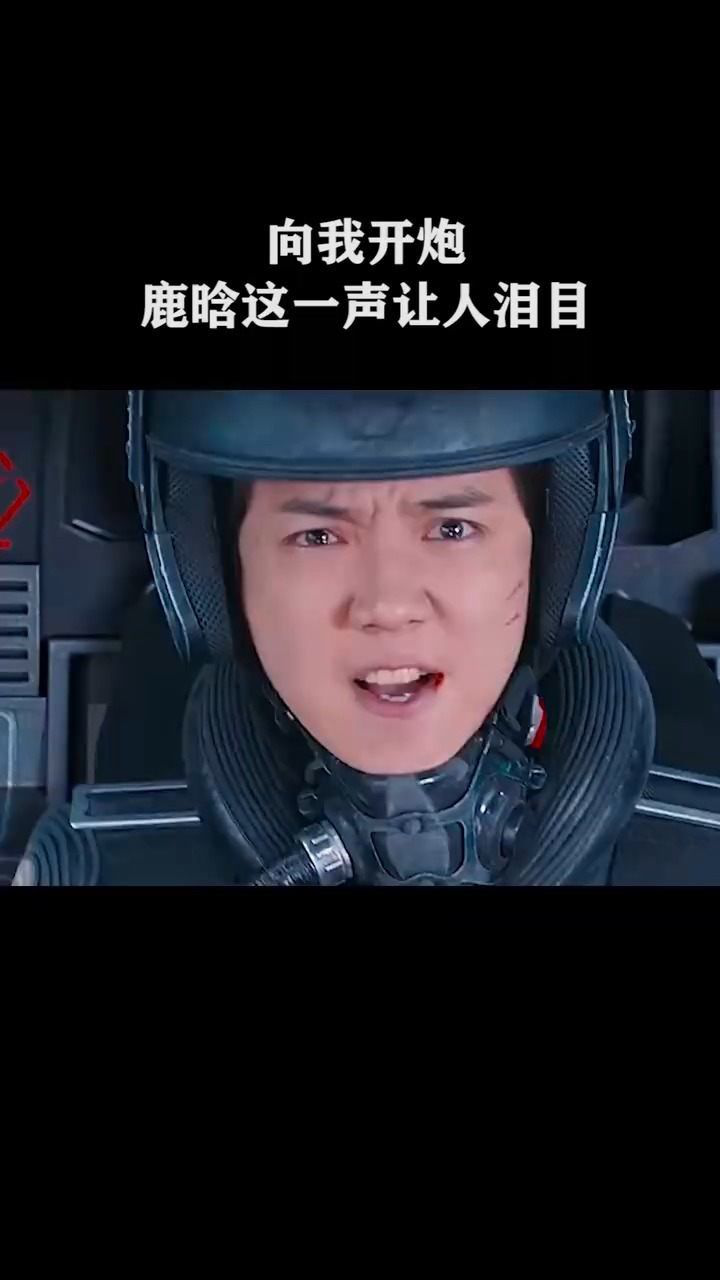 向我开炮这一声让人泪目