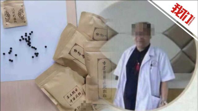 民营医院院长与犯罪团伙勾结行骗上亿元:业务员冒充老中医 网络问诊按剧本演