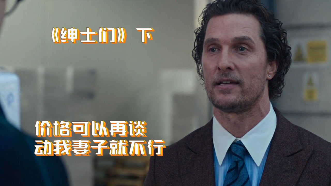 绅士们03：大佬准备离开，却收到手下短信，一切都来不及了_高清1080P在线观看平台_腾讯视频
