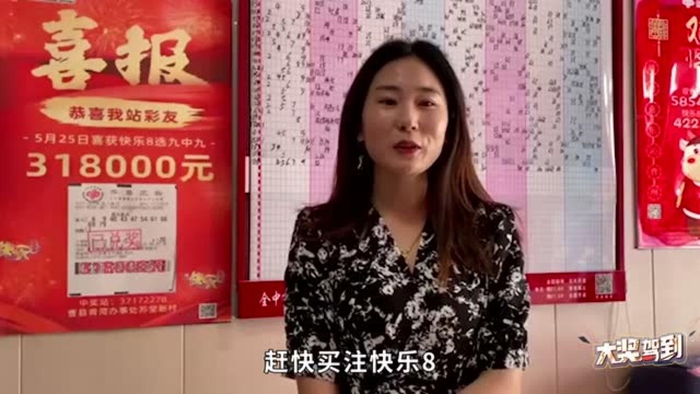 复式投注大爆发!山东彩友一期斩获4注选九中九30万元大奖!