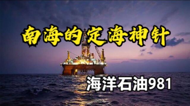 65亿打造定海神针,中国“海洋石油981”,到底有多牛?