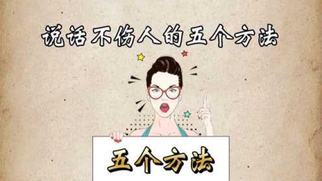 说话不伤人的5个方法,学会它说话不伤人!