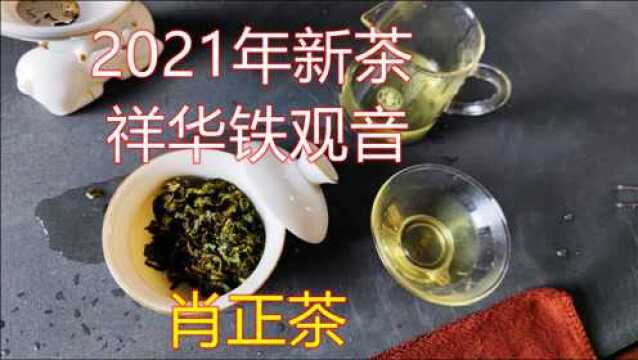 2021年新茶祥华铁观音口粮茶