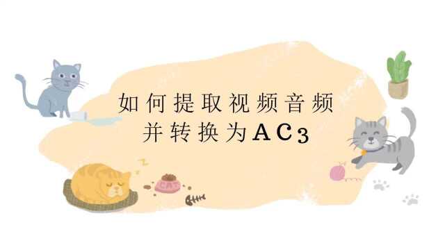 如何批量提取视频音频并转换为AC3?