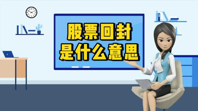 股票回封是什么意思?为什么会出现股票回封