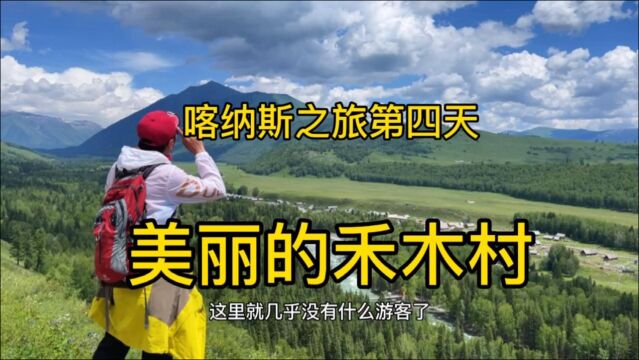 喀纳斯五日之旅~美丽的禾木村,吃住行两日游玩攻略