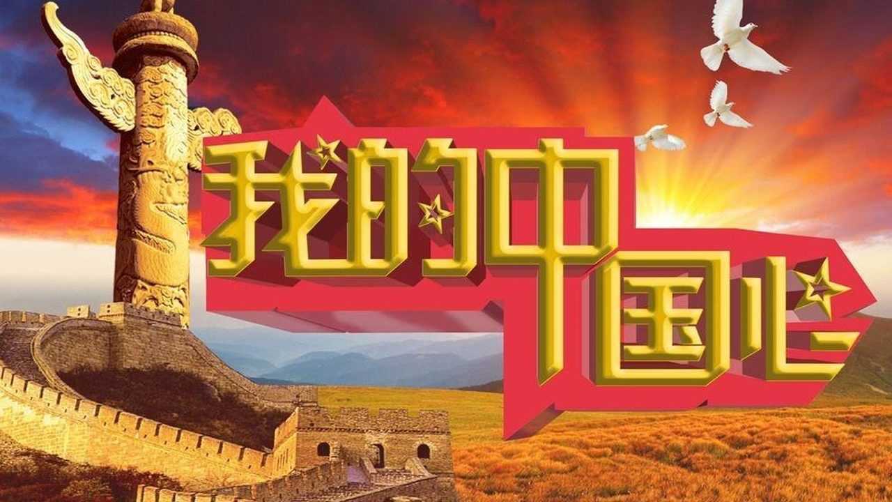 我的中国心(二稿)