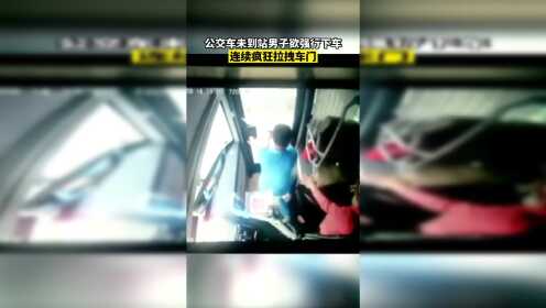 6月9日湖南岳阳，公交车未到站男子欲强行下车，连续疯狂拉拽车门