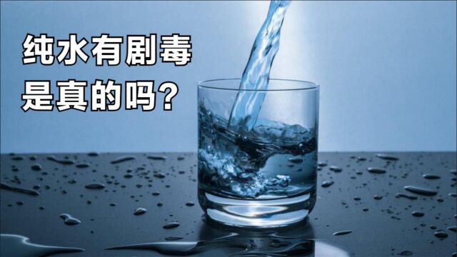 什么是纯水?分子结构是水吗?为什么有人相信纯水有剧毒?