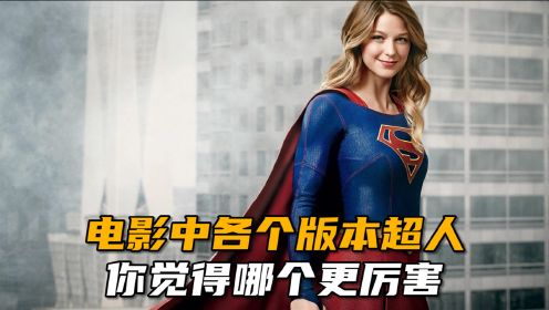 电影中各个版本的超人，中国超人见义勇为，美国超人一个打四个