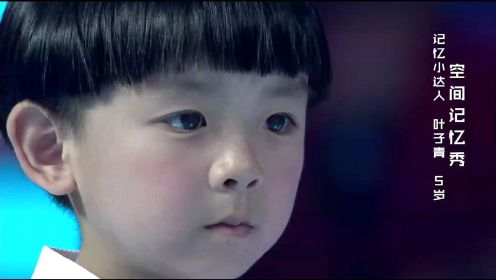 少年中国强：叹为观止5岁记忆小达人，短时间记住12个物品位置
