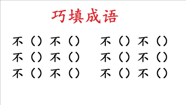 填成语,含2个“不”的成语,能说出6个的是高手,您能说几个?