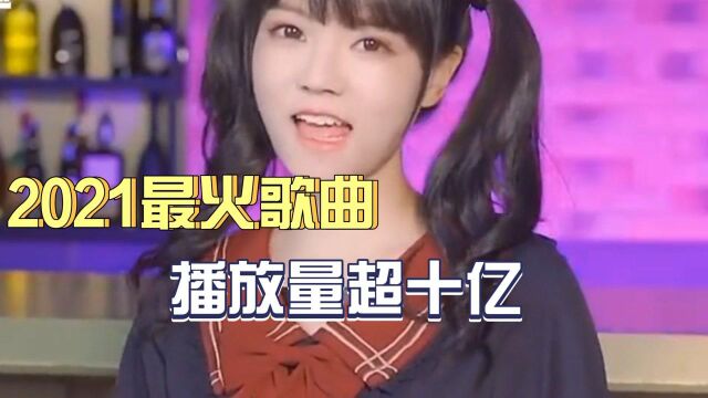 盘点2021超火十大歌曲,你最喜欢哪首?一首比一首好听!