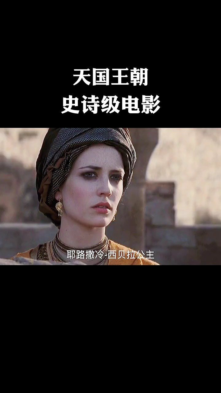 天国王朝史诗级电影
